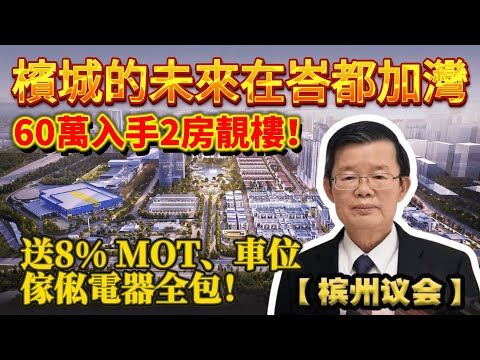 60萬買檳城未來區！MOT、🛏️家具、🚗車位全包：峇都加灣最抵入手時機 🔥🏙️💰✨