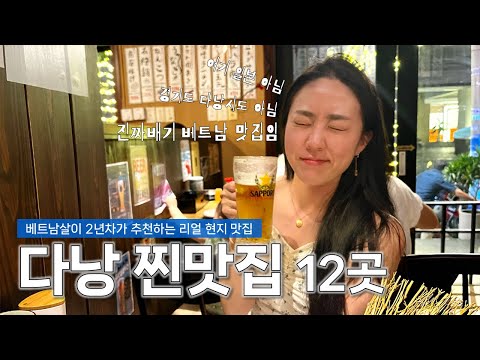 다낭만 4번째가 엄선한 다낭 진짜 맛집, 여기 있음★★★