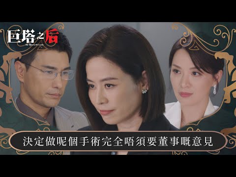 巨塔之后｜決定做呢個手術完全唔須要董事嘅意見｜第10集｜宣萱｜陳展鵬｜陳煒｜劉佩玥｜港劇｜TVBUSA