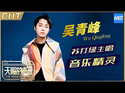 【吴青峰cut】翻唱蔡健雅《别找我麻烦》与张韶涵合体却展开抢人大战 《天赐的声音》EP10 特辑 /浙江卫视官方HD/