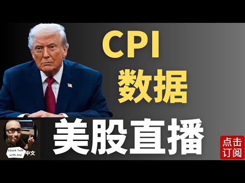 关键CPI通胀数据直播 日央行最终加息？三巫日前夕 美股能否止跌反弹？| Jay金融财经分析