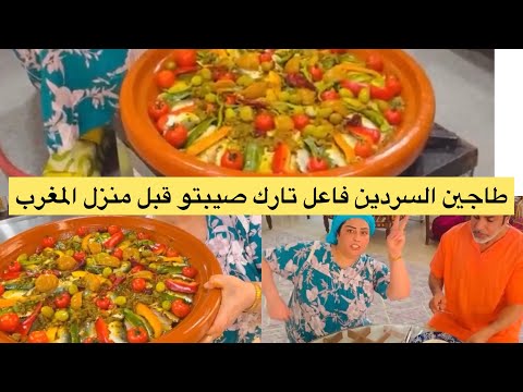 طاجين السردين فاعل تارك مغربي على بوه وجدو صورتو مع عمي قبل مانزل المغرب 🇲🇦