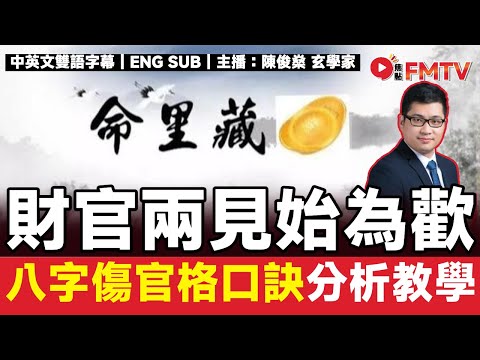 「財官兩見始為歡」八字傷官格口訣 火土傷官宜傷盡，土金官去反成官！︱#陳俊燊 #八字 #八字教學 #八字分析 #八字入門 #八字十神《#陳俊燊風水命理︱EP 199》#FMTV