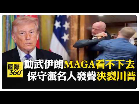 川普打伊朗MAGA挺不下去!嗆變以色列優先"美國最後" 共和黨恐失選票【國際360】20260305@全球大視野Global_Vision