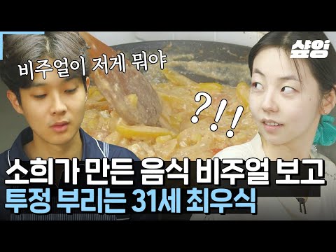 [#여름방학] (최우식 : 책의 커버만 보고 판단하지 마세요---!!) B.U.T 본인이 소희 음식 제일 먼저 비주얼만 보고 평가한 최우식 ㅋㅋㅋ 근데 진짜 맛있어서 깜놀 🥹