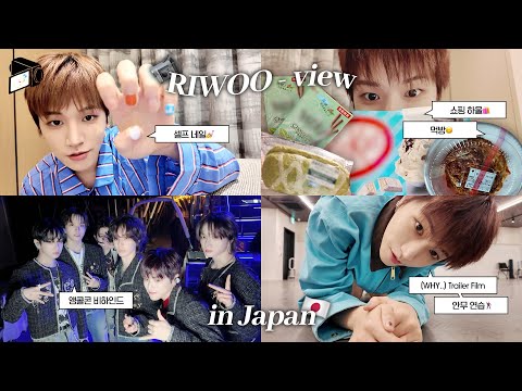 CAMCORDOORㅣRIWOO's Vlogㅣ‘KNOCK ON Vol.1’ ENCORE IN JAPAN Behind | RIWOO-view - BOYNEXTDOOR (보이넥스트도어)