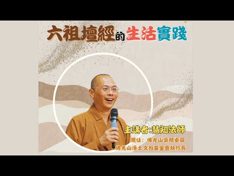 【六祖壇經的生活實踐】 主講：慧知法師
