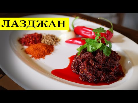 🌶🌶🌶Lazjan,  laza, laz, yagmuch acute sauce. Uyghur adjika.
