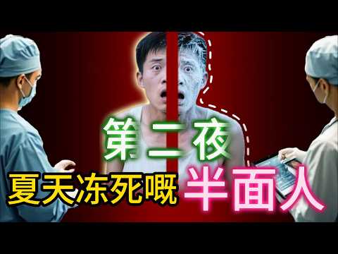 【大小姐講怪談】| 第二夜：醫生到鄉下支援，遇到詭異事件，竟然有人係夏天被凍死！死者係恐懼中猝死，半邊臉出現異常症狀！#廣東話