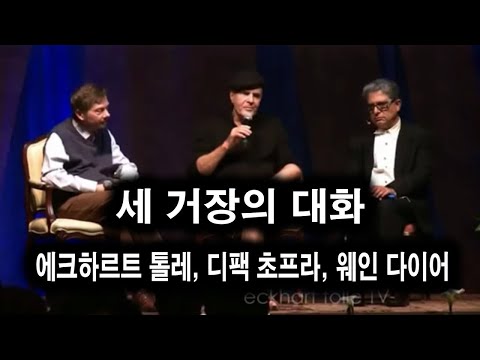 에크하르트 톨레, 디팩 초프라, 웨인 다이어 ㅣ 세 거장의 대화