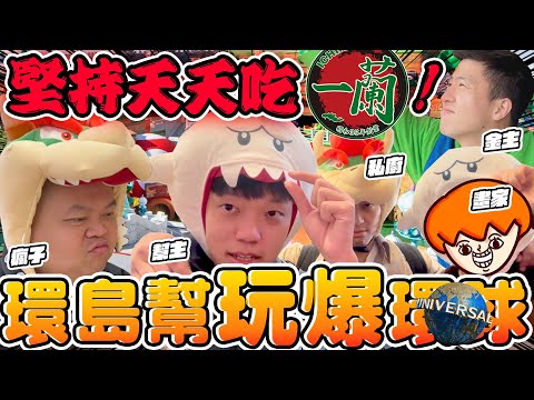 【胡椒】環島幫魔物旅行團！到日本環球影城！斬妖除魔！堅持吃爆日本一蘭到最後一天！