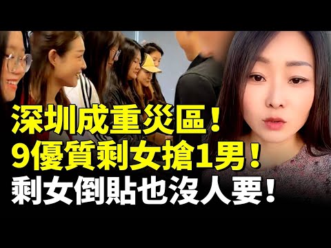 深圳成重災區!9位優質剩女搶1男!剩女慌了 倒貼也沒人要! #看大陸