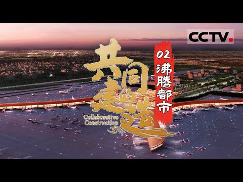 《共同的建造》“东南亚第一大”！跨越世界之门的新金边国际机场 建成后可起降世界最大的飞机！EP02【CCTV纪录】