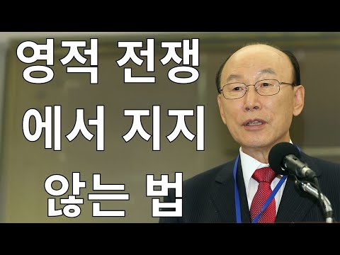 조용기목사님설교 | 조용기목사 년대 설교  영적 전쟁에서 지지 않는 법 마귀 조용기 목사 설교 조용기목사 마귀 영적전쟁 전신갑주 믿음 승리 설교 복음 기독교 에베소서