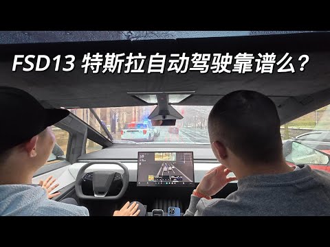 一镜到底 Tesla FSD13  特斯拉 自动驾驶技术到底如何 电动车是不是未来大趋势 聊聊 Optimus 人形机器人 以及 Cybercab自动驾驶出租车