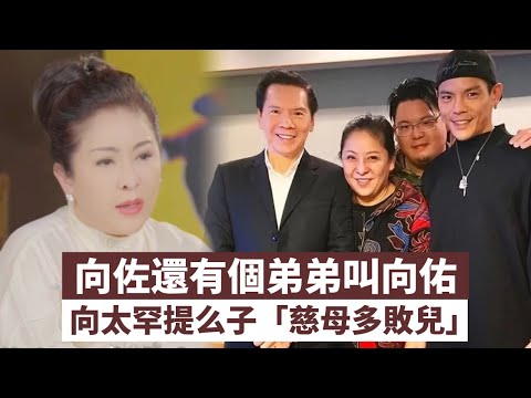 向佐還有個弟弟叫向佑　向太罕提么子「慈母多敗兒」｜壹蘋新聞網