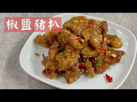 椒鹽豬扒 ｜ 免油炸 家庭版好味做法 Salt and Pepper Pork Chops