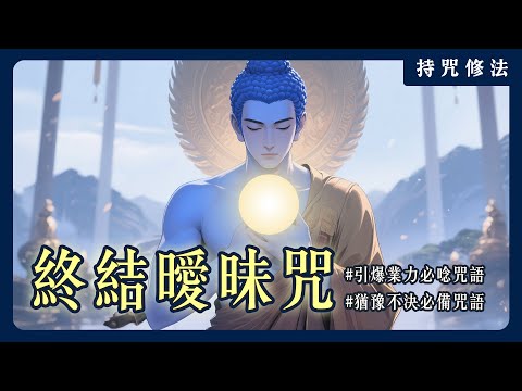 想要終結曖昧、擺脫反覆無常就靠它！《不動如來陀羅尼》為什麼被稱為業力清算機？｜持咒修法系列