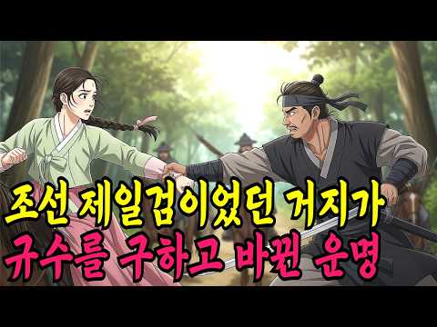 조선 제일검이었던 거지가 끌려가던 규수를 구하고 바뀐 운명ㅣ야담,민담,전설,신화,야사,옛날이야기,조선시대이야기,재미있는이야기