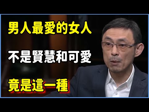 男人最愛的女人不是賢慧和可愛，竟是這一種  #圆桌派 #窦文涛 #脱口秀 #真人秀 #圆桌派第七季 #马未都