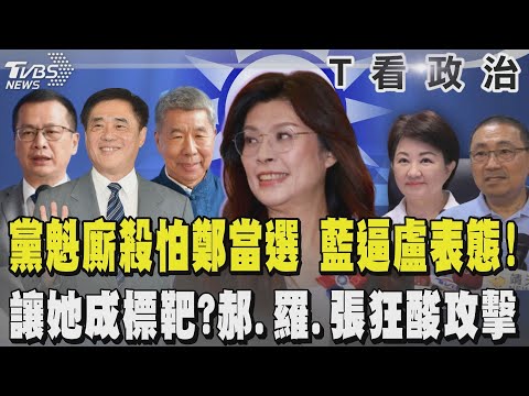 國民黨黨魁廝殺 怕鄭麗文黑馬之姿當選 藍議長.立委串聯逼盧秀燕表態!憶昔鄭「柯正侯副說」 侯友宜站隊郝龍斌 讓她成標靶?郝.羅.張狂酸攻擊鄭｜TVBS新聞 @TVBSNEWS02