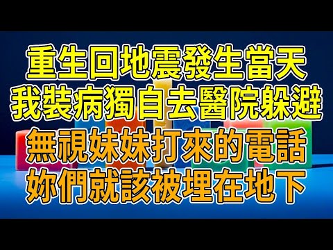 上一世，地震中我替妹妹擋下震碎的鏡子，玻璃刺穿大腿導致我截肢。爸媽卻欣喜地將我的舞蹈比賽名額讓給妹妹，還把我鎖在房裏活活嗆死。重生回來，我緩緩開口：“我發燒了，這次比賽，讓妹妹自己去吧。”