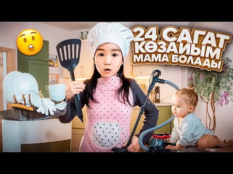 24 сағат Көзайым МАМА болды😨Посуда жуды үй жинады❤️