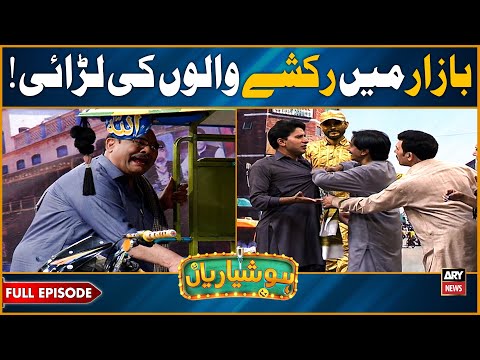 Hoshyarian | Bazaar mein Rikshey walon ki Larayi 😯😂 | Agha Majid | Haroon Rafique | Comedy Show