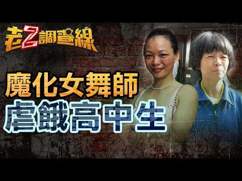 【案360】忤惡!大善人孫女反創邪教 莊園成洗腦私刑牢籠 @cti52oz