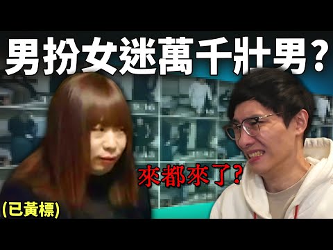 《來都來了》 38歲偽娘竟「交往」過千猛男! 逐步跌入陷阱的心路歷程?! 受害者反被肉搜網暴? (含少量聲演, 不含cosplay) 《南京紅姐事件》