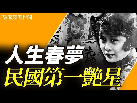 從富家千金到民國第一豔星，到流落香港街頭的女乞丐，她臨終前的一句話價值千金。｜薇羽看世間 第823期 20240205