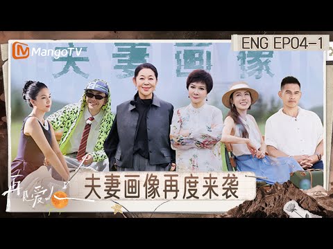[ENG] FULL《再见爱人5》EP4-1：何美延夸梁淞像黄宗泽 胡彦斌点赞李施嬅高认知发言｜《再见爱人第五季》See You Again S5｜MangoTV