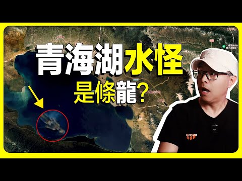 青海湖水怪，老兵親歷青海湖黑龍事件始末。青海湖 | 龍 | 奇聞異事 | 未解之謎 | 青藏高原