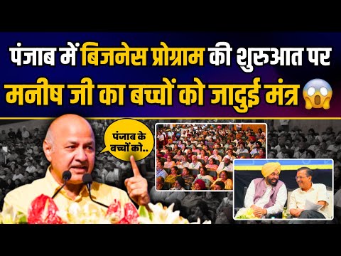 Punjab की Universities में Business Program की शुरुआत पर Manish Sisodia की शानदार स्पीच | AAP Punjab