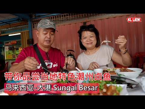 马来西亚-大港 Sungai Besar 带你品尝当地特色潮州卤鱼，卤猪脚湾，海角人必吃的丰富早餐【卤鱼】不知道大家有听过或者吃过吗？