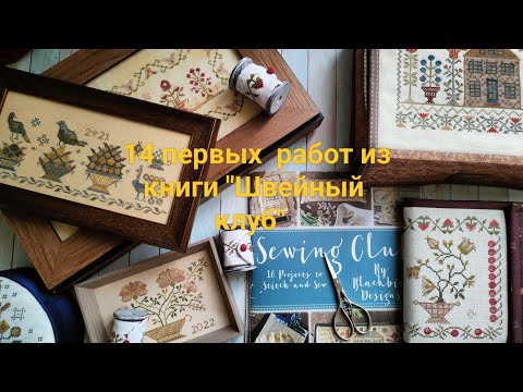 🪡 "Sewing Club" by Blackbird Designs. 14 finished projects from the booklet.