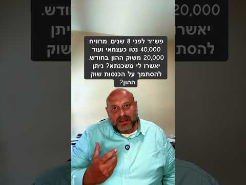 פשר לפני 8 שנים, מרוויח 40,000 נטו ועוד 20 אלף משון ההון !