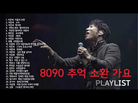 8090 소환곡 추억의 가요| 옛추억 소환곡 | 리메이크 | PLAYLIST