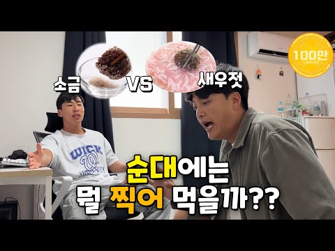 [도징토론] 콩국수에는 설탕? 소금? 순대에는 소금? 새우젓? 과연 무엇일까!?