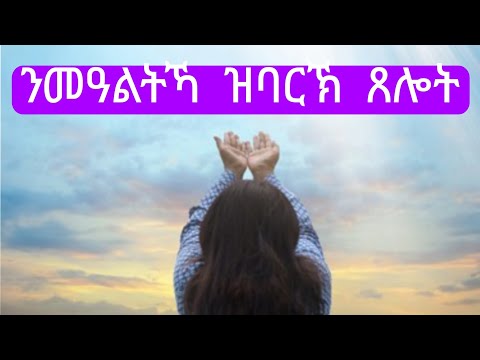 መዓልታዊ ናይ ንግሆ ጸሎት #morningprayer 