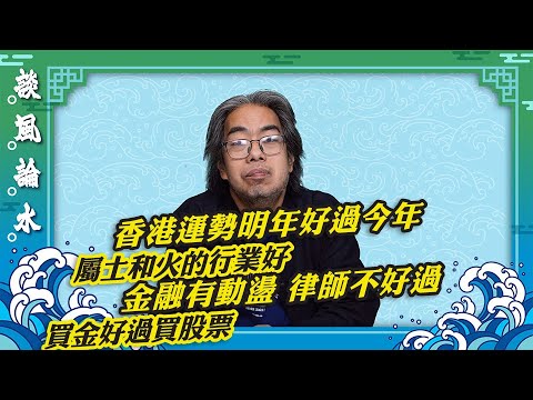 【談風論水】（202）豪師傅：赤馬年要注意D咩？明年赤馬年雖然八字比今年好，但存暗湧，男女朋友夫妻要認讓。
