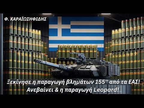 Φαίδων Καραϊωσηφίδης: Ξεκίνησε η παραγωγή βλημάτων 155'' από τα ΕΑΣ! Ανεβαίνει & η παραγωγή Leopard!