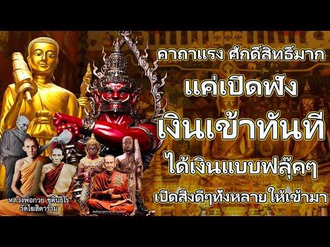 คาถาแรง ศักดิ์สิทธิ์มาก แค่เปิดฟัง เงินเข้าทันที ได้เงินแบบฟลุ๊คๆ เปิดสิ่งดีๆทั้งหลายให้เข้ามา  #1