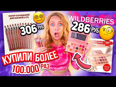 Я заказала самую ПОПУЛЯРНУЮ косметику с Wildberries.... 😱