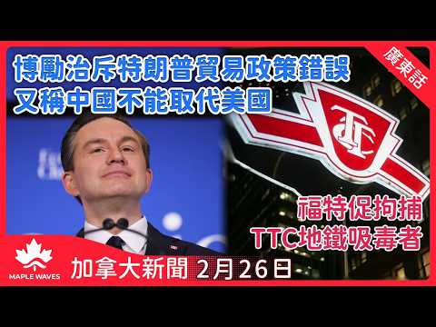 【加拿大新聞 2月26日】博勵治演講斥特朗普貿易政策錯誤 稱中國絕對不能取代美國  | 福特促拘捕TTC地鐵吸毒者 擬修例擴保安職權 | 溫哥華六個住宅區即日下調限速至30公里  保障行人安全