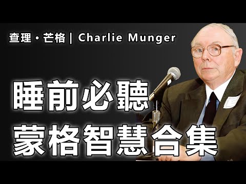【合集】2小時查理·蒙格語錄：睡前聽一聽，潛移默化換一顆「理性腦」