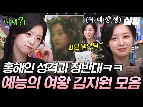 [#놀라운토요일] 위풍당당한 홍해인 성격과 정반대인 대문자 I 김지원의 놀토 예능 적응기 ㅋㅋ 말투부터 행동까지 엉뚱귀염 매력 터지는 김지원 모음.zip