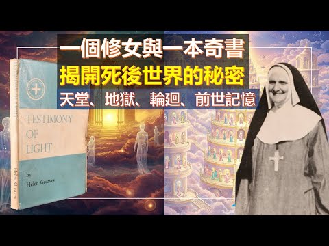 一個修女與一本奇書: 揭開死後世界的秘密，關於天堂、地獄、輪廻、前世記憶的故事(粵語廣東話中文字幕)