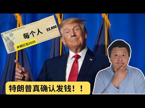 美国又要发钱啦，特朗普说 ‘每人$2000关税红包！’ 这回是真的吗？