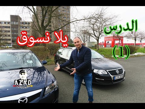 تعلم قيادة السيارة للمبتدئين (1) - التعرف على السيارة واجزائها 🚘